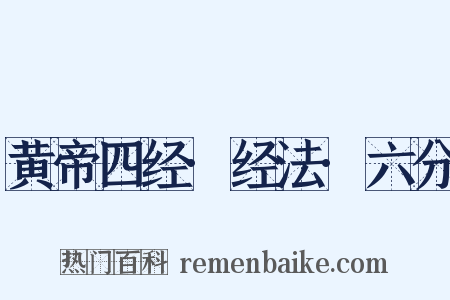 黄帝四经·经法·六分是什么意思的图片
